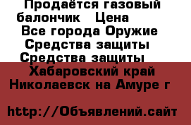 Продаётся газовый балончик › Цена ­ 250 - Все города Оружие. Средства защиты » Средства защиты   . Хабаровский край,Николаевск-на-Амуре г.